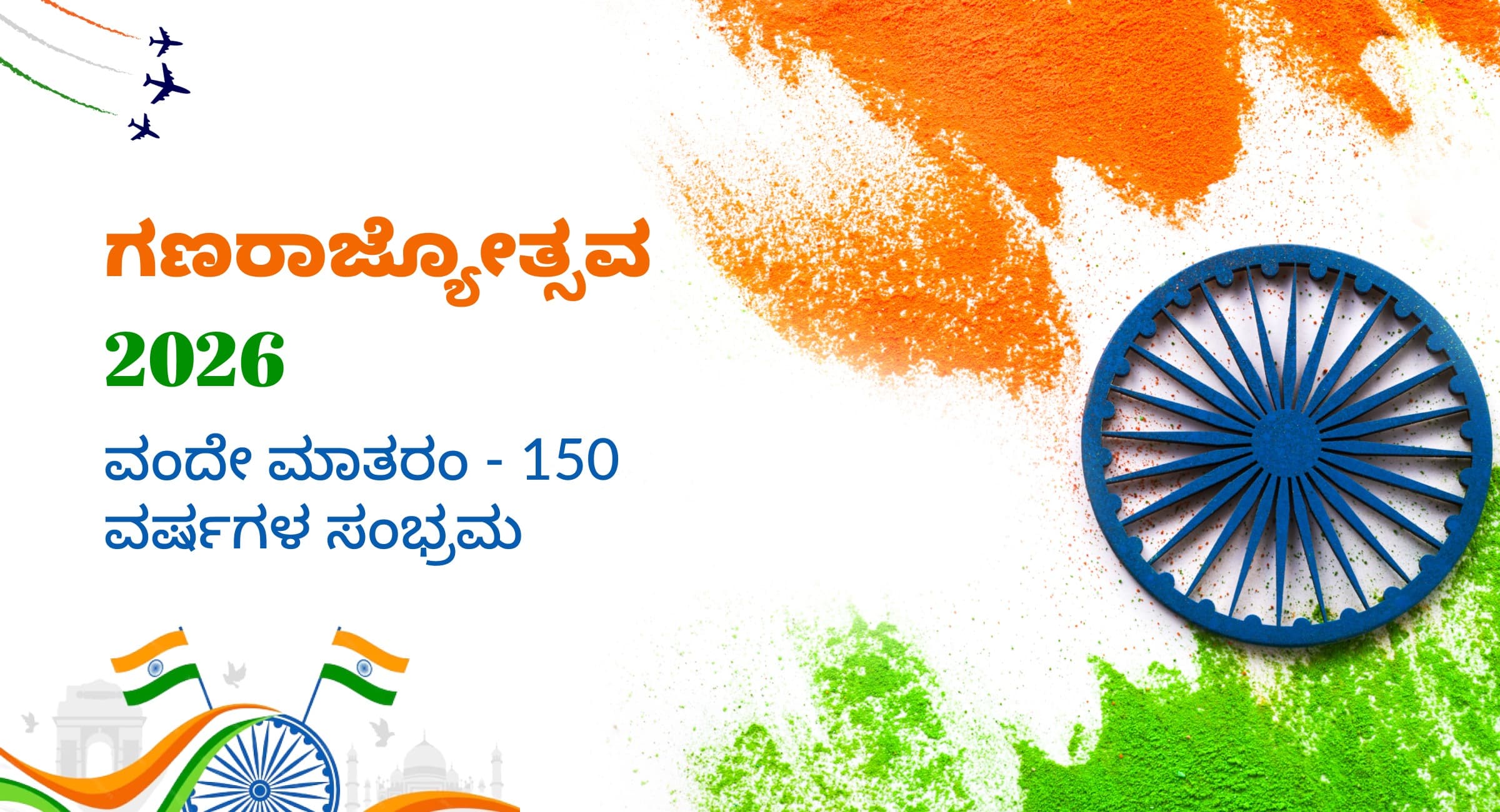 ೭೭ನೇ ಗಣರಾಜ್ಯೋತ್ಸವ: ಪ್ರಕೃತಿ ಮತ್ತು ಪ್ರಜಾಪ್ರಭುತ್ವದ ಸಂಗಮ