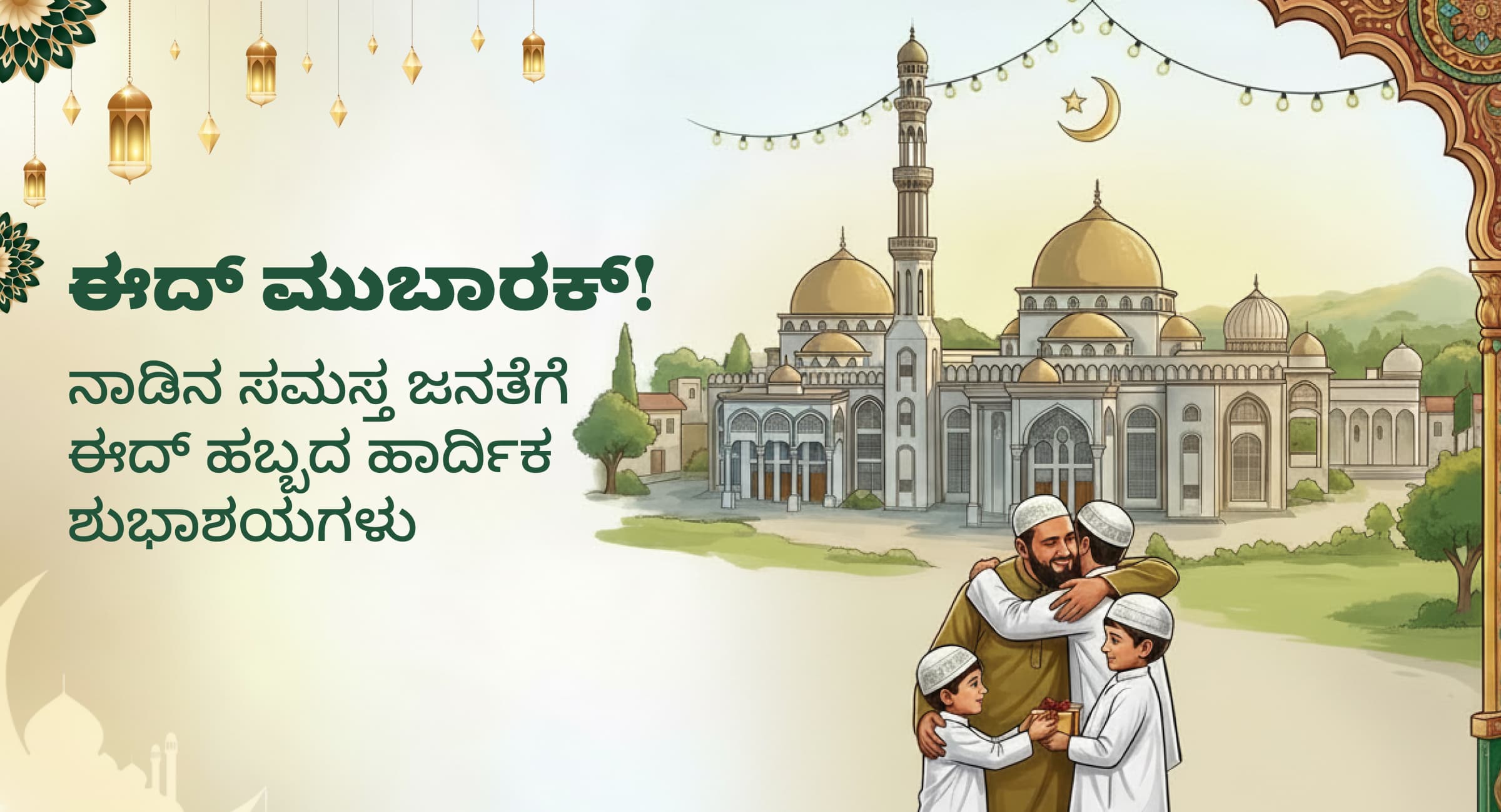 ಈದ್ 2026: ಸಂಭ್ರಮ, ಸಂಪ್ರದಾಯ ಮತ್ತು ಕರ್ನಾಟಕದಲ್ಲಿ ಹಬ್ಬದ ಸಡಗರ ಸವಿಯಲು ಸೂಕ್ತ ತಾಣಗಳು