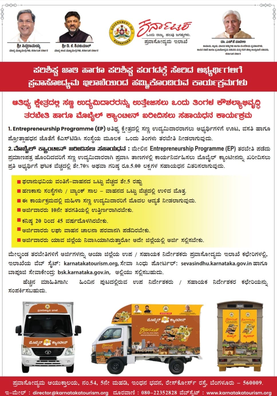 ಮೊಬೈಲ್ ಕ್ಯಾಂಟೀನ್ ಅರ್ಜಿ