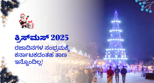 ಕ್ರಿಸ್‌ಮಸ್ 2025: ರಜಾದಿನಗಳ ಸಂಭ್ರಮಕ್ಕೆ ಕರ್ನಾಟಕದಂತಹ ತಾಣ ಇನ್ನೊಂದಿಲ್ಲ!