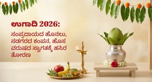 ಉಗಾದಿ ಹಬ್ಬ 2026